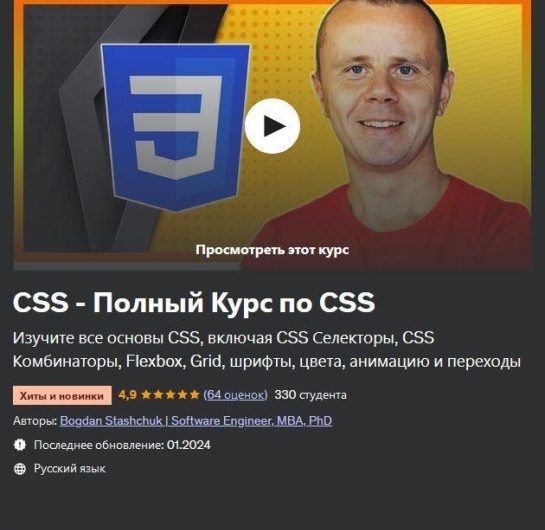 Скачать с Яндекс диска CSS — Полный Курс по CSS (2024)[RU]