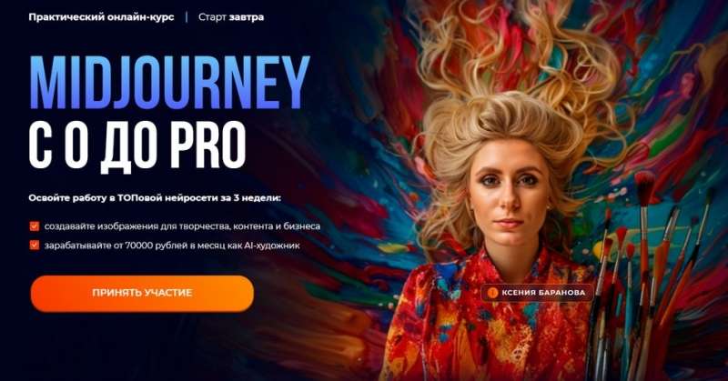 [Ксения Баранова, Мадина Михайлова] Midjourney с 0 до PRO. Тариф MjStart (2024)