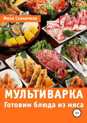 Солнечная — Мультиварка. Готовим блюда из мяса (2019)