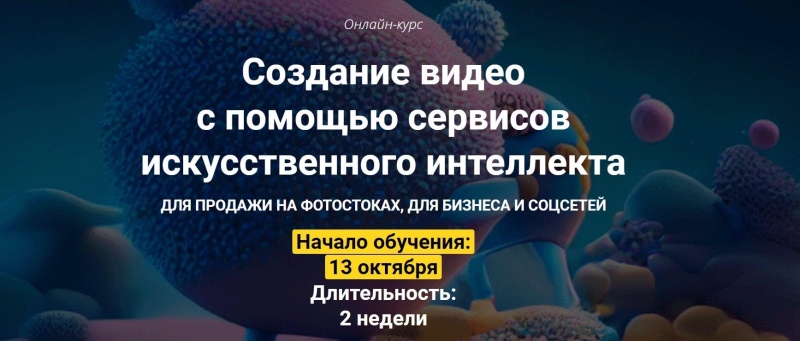 Только покупка Вадим Закиров - Создание видео с помощью сервисов искусственного